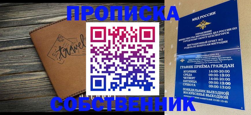 временная регистрация собственник в Ногинске